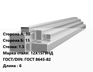 Труба профильная нержавеющая 30х15х1.5 Сталь: 12Х15Г9НД ГОСТ: ГОСТ 8645-82 L=6
